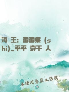 海賊王：雷雷果實(shí)