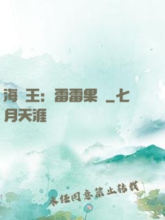 海賊王：雷雷果實