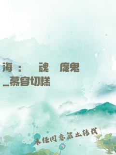海賊：將靈魂獻給魔鬼