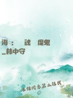 海賊：將靈魂獻給魔鬼