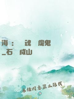 海賊：將靈魂獻給魔鬼