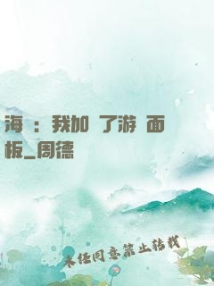 海賊：我加載了游戲面板