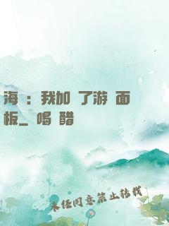 海賊：我加載了游戲面板