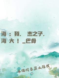 海賊：我，羅杰之子，海軍大將！