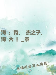 海賊：我，羅杰之子，海軍大將！