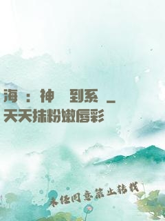 海賊：神級簽到系統