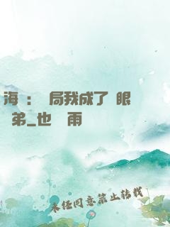 海賊：開局我成了鷹眼師弟