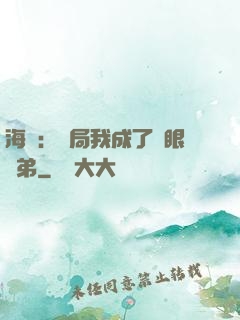 海賊：開局我成了鷹眼師弟