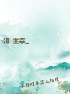 海運主宰