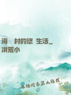海邊漁村的悠閑生活