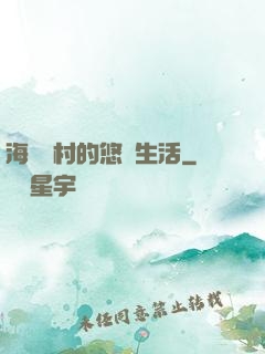 海邊漁村的悠閑生活