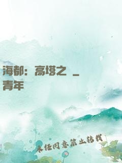 海都：高塔之巔