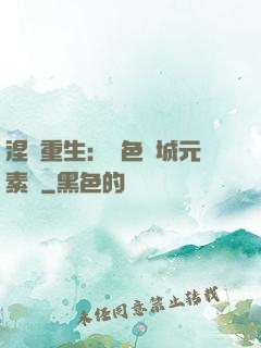 涅槃重生：絕色傾城元素師