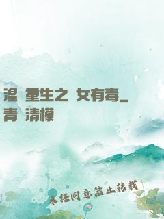 涅盤重生之鳳女有毒