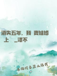 消失五年，我來妻妹婚禮上搶親