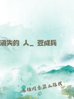 消失的愛人