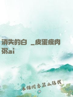 消失的白澤