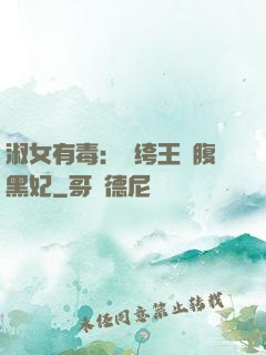 淑女有毒：紈绔王爺腹黑妃