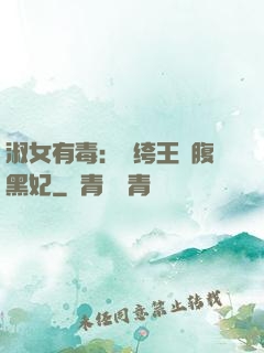 淑女有毒：紈绔王爺腹黑妃