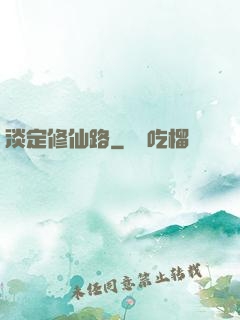 淡定修仙路