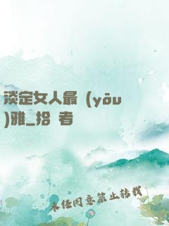 淡定女人最優(yōu)雅