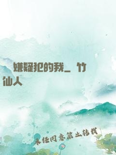 淪為嫌疑犯的我