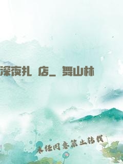 深夜扎紙店