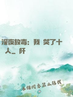 深夜放毒：我餓哭了十億人