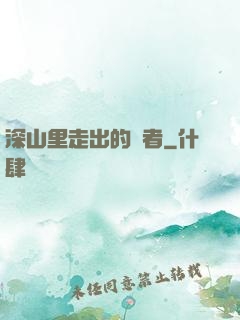 深山里走出的強者