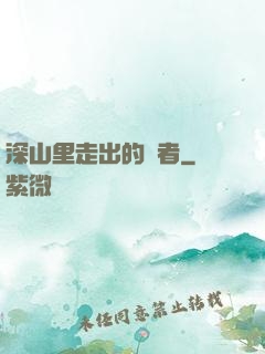深山里走出的強者