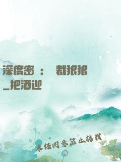 深度密愛：總裁狠狠愛