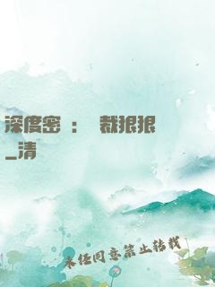 深度密愛：總裁狠狠愛