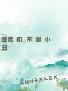 深度淪陷