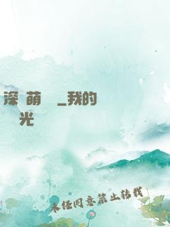 深愛萌寶貝