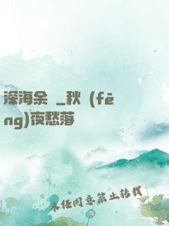 深海余燼