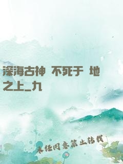 深海古神絕不死于陸地之上