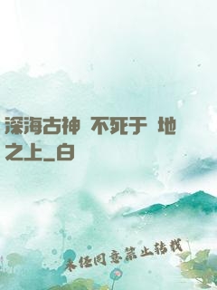 深海古神絕不死于陸地之上