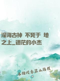 深海古神絕不死于陸地之上