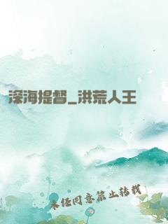 深海提督