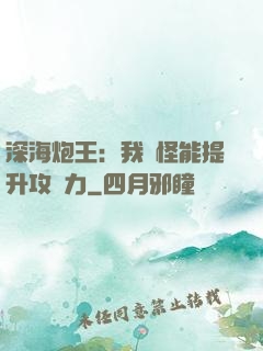 深海炮王：我殺怪能提升攻擊力