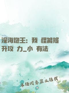 深海炮王：我殺怪能提升攻擊力