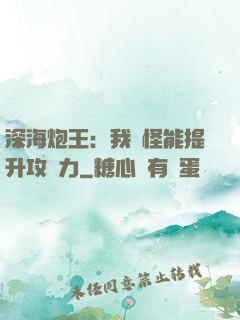 深海炮王：我殺怪能提升攻擊力
