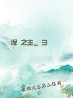 深淵之主