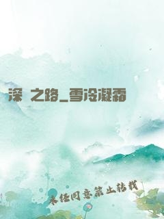 深淵之路