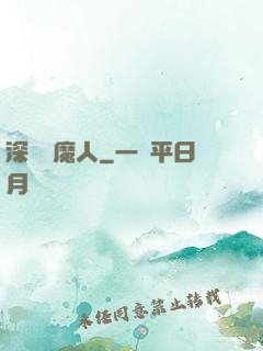 深淵斬魔人