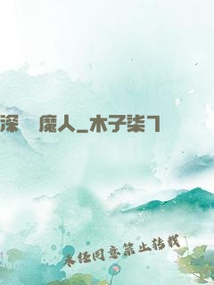 深淵斬魔人