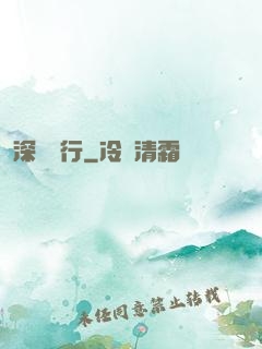 深淵獨行