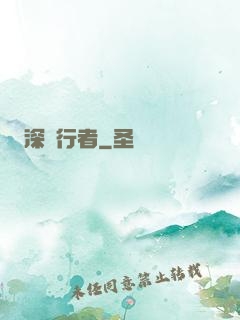 深淵行者