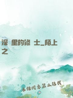 深淵里的修騎士