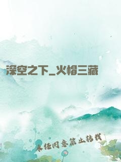 深空之下